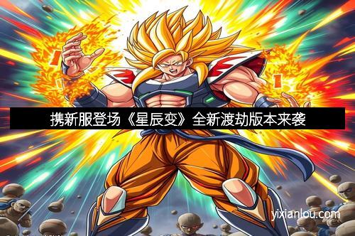 携新服登场《星辰变》全新渡劫版本来袭