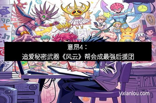 意昂4：追爱秘密武器《风云》帮会成最强后援团